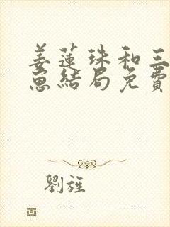 姜莲珠和三个崽崽结局免费阅读