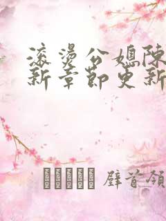 滚烫公媳陈菲最新章节更新