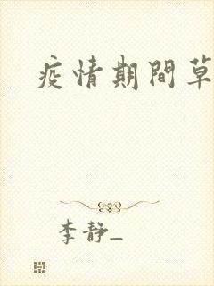 疫情期间草老妈