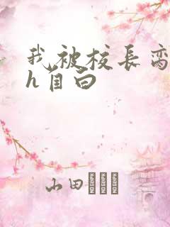 我被校长脔日常h自白