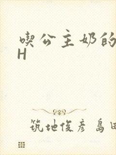 吃公主奶的侍卫H