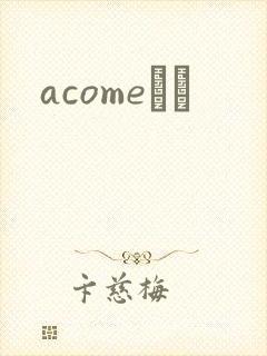 acomeС˵