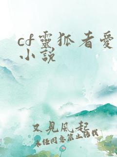 cf灵狐者爱情小说