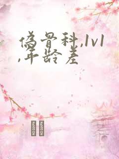 伪骨科,1v1,年龄差