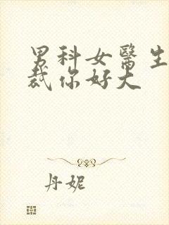 男科女医生:总裁你好大