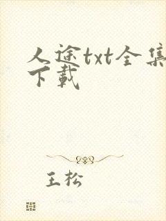 人途txt全集下载