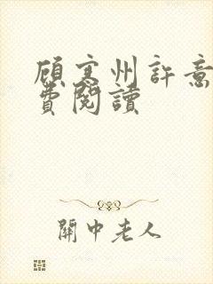 顾寒州许意暖免费阅读