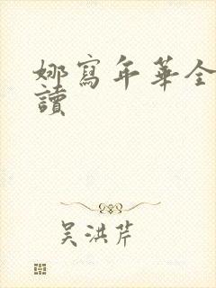 娜写年华全文阅读