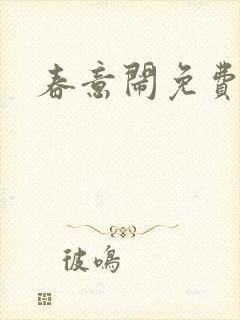 春意闹免费阅读