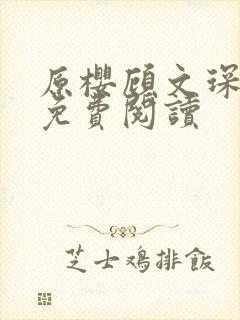 原樱顾文琛小说免费阅读