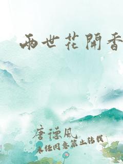 两世花开香满袖