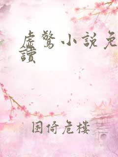 虚惊小说免费阅读