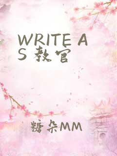 WRITE AS 教官