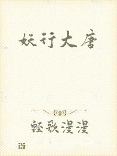 妖行大唐