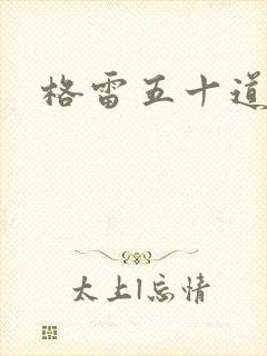 格雷五十道阴影