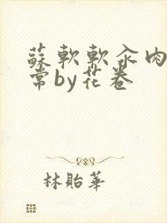 苏软软汆肉的日常by花卷