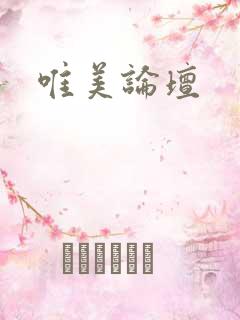 唯美论坛