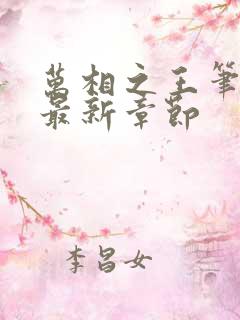 万相之王笔趣阁最新章节