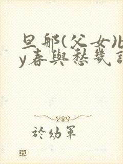 旦那(父女)by春与愁几许