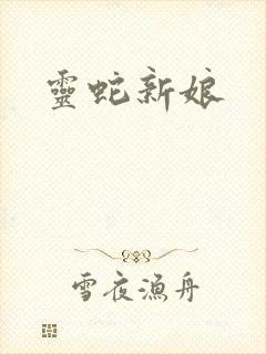 灵蛇新娘