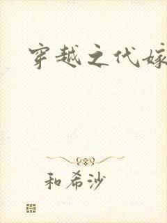 穿越之代嫁公主