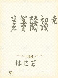 宁笙陆初尧全文免费阅读