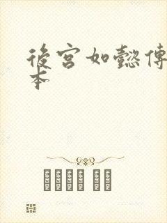 后宫如懿传第三本