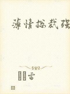 薄情总裁强制爱