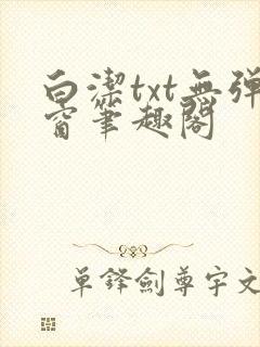 白洁txt无弹窗笔趣阁