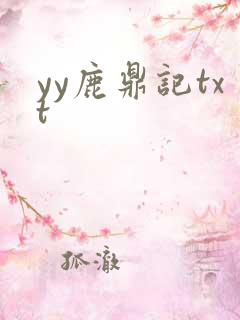 yy鹿鼎记txt