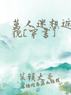 万人迷想遮盖美貌[穿书]