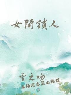 女开锁人