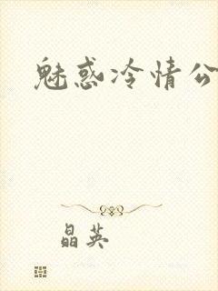 魅惑冷情公子