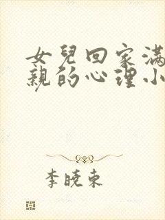 女儿回家满足父亲的心理小说