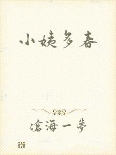 小姨多春