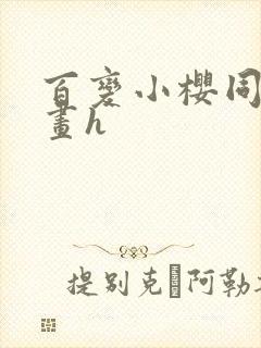 百变小樱同人漫画h