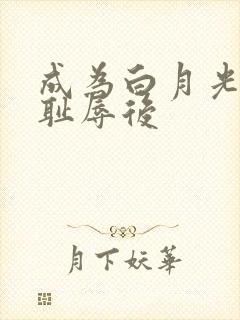 成为白月光界的耻辱后