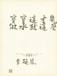 宝宝这才几天没做水就这么多顾延