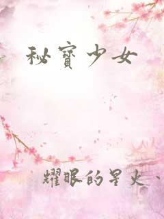秘宝少女