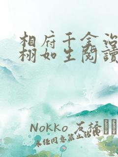 相府千金治病记栩如生阅读