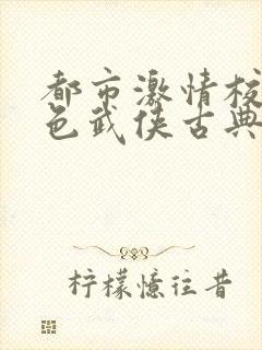 都市激情校园春色武侠古典