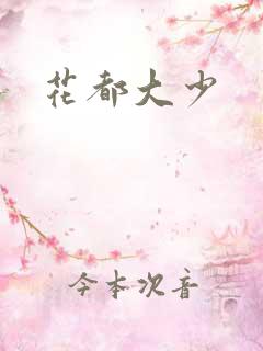 花都大少