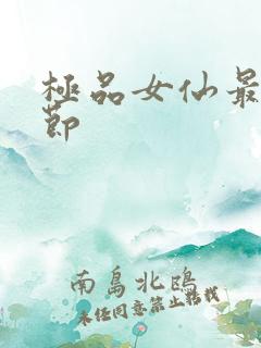 极品女仙最新章节