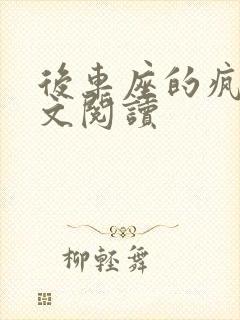 后车座的疯狂全文阅读