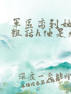 军区脔到她哭h粗话h他是疯批