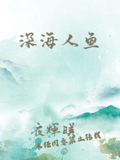 深海人鱼