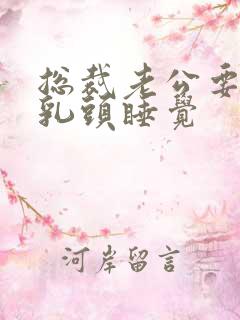 总裁老公要含着乳头睡觉