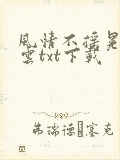 风情不摇晃百度云txt下载
