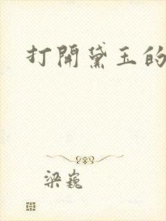 打开黛玉的玉蚌