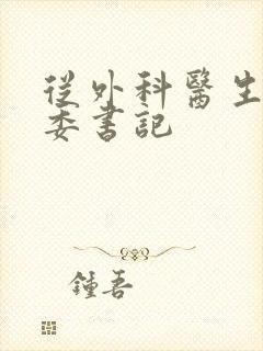 从外科医生到市委书记